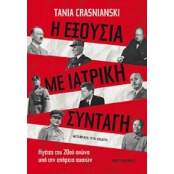 Η ΕΞΟΥΣΙΑ ΜΕ ΙΑΤΡΙΚΗ ΣΥΝΤΑΓΗ ΗΓΕΤΕΣ ΤΟΥ 20ΟΥ ΑΙΩΝΑ ΥΠΟ ΤΗΝ Ε