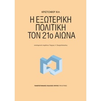 Η ΕΞΩΤΕΡΙΚΗ ΠΟΛΙΤΙΚΗ ΤΟΝ 21 ΑΙΩΝΑ - HILL CHRISTOPHER J.