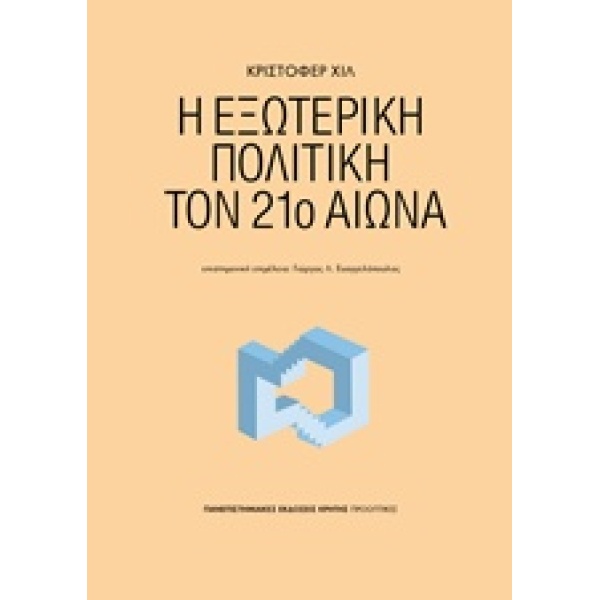 Η ΕΞΩΤΕΡΙΚΗ ΠΟΛΙΤΙΚΗ ΤΟΝ 21 ΑΙΩΝΑ - HILL CHRISTOPHER J.