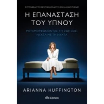 Η ΕΠΑΝΑΣΤΑΣΗ ΤΟΥ ΥΠΝΟΥ - HUFFINGTON - STASINOPOULOU ARIANNA