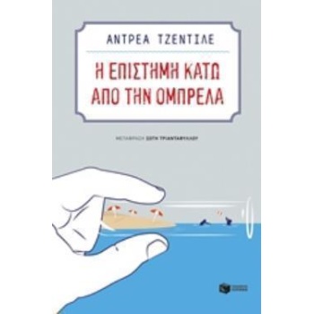 Η ΕΠΙΣΤΗΜΗ ΚΑΤΩ ΑΠΟ ΤΗΝ ΟΜΠΡΕΛΑ - GENTILE ANDREA