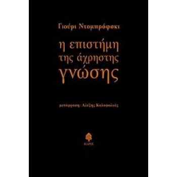 Η ΕΠΙΣΤΗΜΗ ΤΗΣ ΑΧΡΗΣΤΗΣ ΓΝΩΣΗΣ - DOMBROVSKY YURY