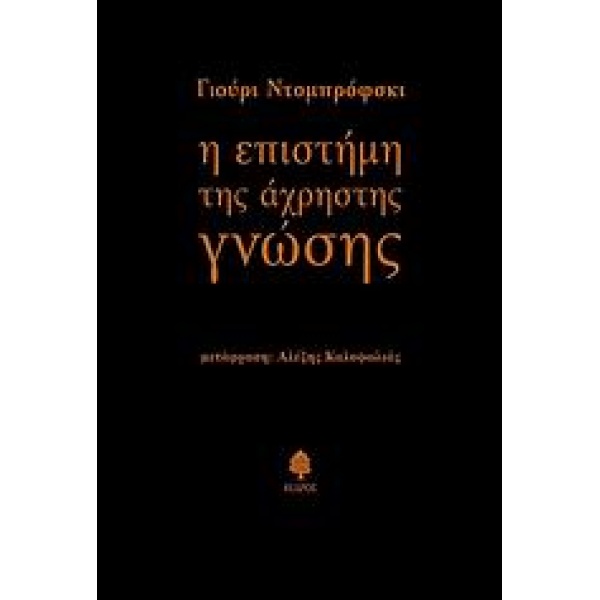 Η ΕΠΙΣΤΗΜΗ ΤΗΣ ΑΧΡΗΣΤΗΣ ΓΝΩΣΗΣ - DOMBROVSKY YURY