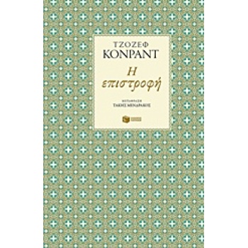 Η ΕΠΙΣΤΡΟΦΗ - CONRAD JOSEPH