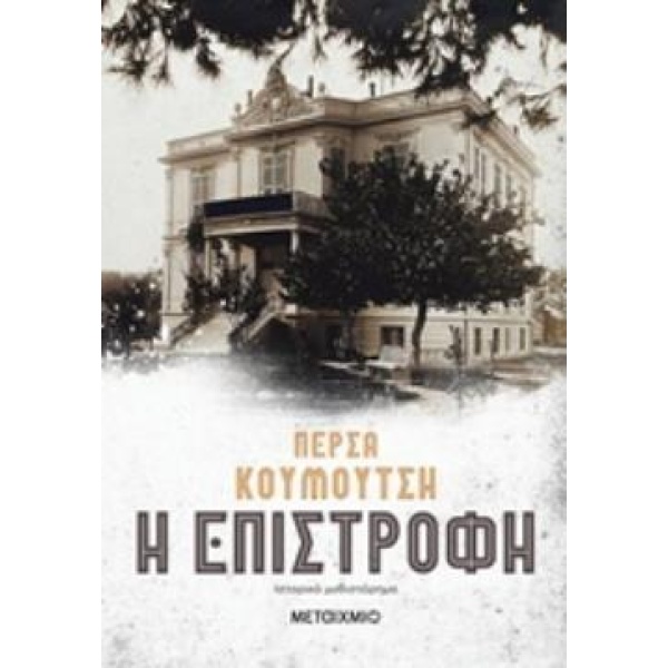 Η ΕΠΙΣΤΡΟΦΗ ΙΣΤΟΡΙΚΟ ΜΥΘΙΣΤΟΡΗΜΑ - ΚΟΥΜΟΥΤΣΗ ΠΕΡΣΑ