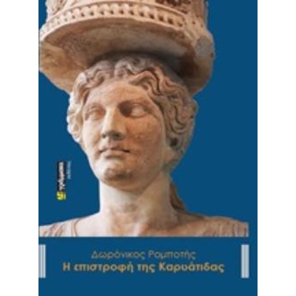 Η ΕΠΙΣΤΡΟΦΗ ΤΗΣ ΚΑΡΥΑΤΙΔΑΣ - ΡΟΜΠΟΤΗΣ ΔΩΡΟΝΙΚΟΣ