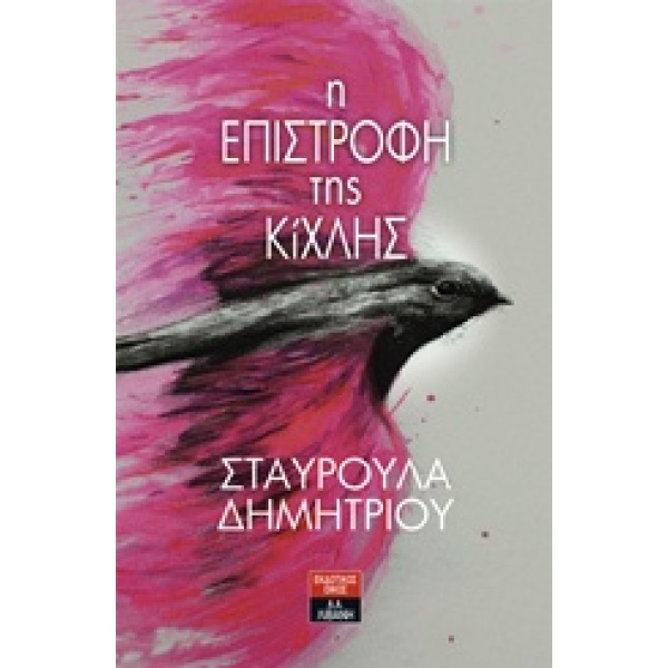 Η ΕΠΙΣΤΡΟΦΗ ΤΗΣ ΚΙΧΛΗΣ ΕΛΛΗΝΙΚΗ ΛΟΓΟΤΕΧΝΙΑ 1Η ΕΚΔΟΣΗ - ΔΗΜΗΤ