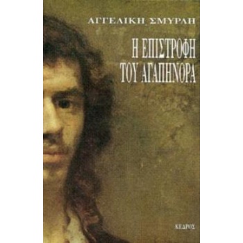 Η ΕΠΙΣΤΡΟΦΗ ΤΟΥ ΑΓΑΠΗΝΟΡΑ - ΣΜΥΡΛΗ ΑΓΓΕΛΙΚΗ Δ.