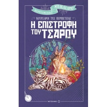 Κουρσάροι της περιπέτειας - Η επιστροφή του Τσάρου