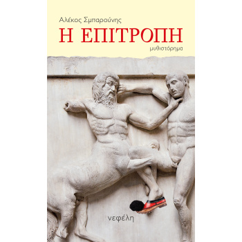 Η ΕΠΙΤΡΟΠΗ - ΣΜΠΑΡΟΥΝΗΣ ΑΛΕΚΟΣ
