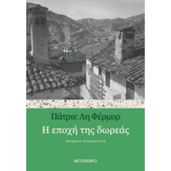Η ΕΠΟΧΗ ΤΗΣ ΔΩΡΕΑΣ - FERMOR PATRICK LEIGH