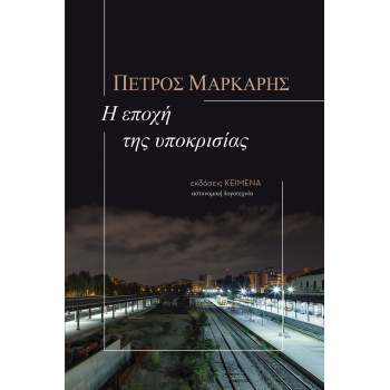 Η ΕΠΟΧΗ ΤΗΣ ΥΠΟΚΡΙΣΙΑΣ - ΜΑΡΚΑΡΗΣ ΠΕΤΡΟΣ