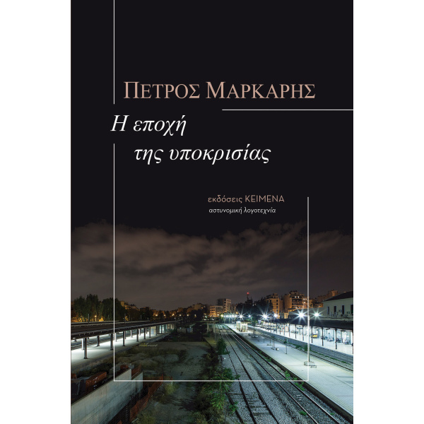 Η ΕΠΟΧΗ ΤΗΣ ΥΠΟΚΡΙΣΙΑΣ - ΜΑΡΚΑΡΗΣ ΠΕΤΡΟΣ