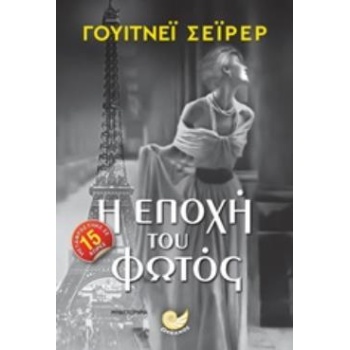 Η ΕΠΟΧΗ ΤΟΥ ΦΩΤΟΣ ΞΕΝΗ ΛΟΓΟΤΕΧΝΙΑ - SCHARER WHITNEY