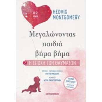 Η ΕΠΟΧΗ ΤΩΝ ΘΑΥΜΑΤΩΝ ΜΕΓΑΛΩΝΟΝΤΑΣ ΠΑΙΔΙΑ ΒΗΜΑ ΒΗΜΑ - MONTGOM