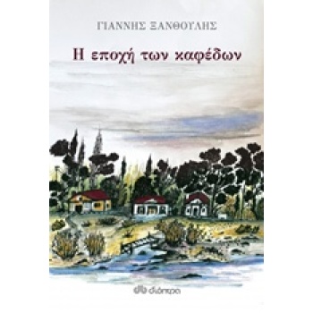 Η ΕΠΟΧΗ ΤΩΝ ΚΑΦΕΔΩΝ - ΞΑΝΘΟΥΛΗΣ ΓΙΑΝΝΗΣ