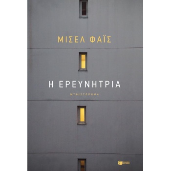 Η ΕΡΕΥΝΗΤΡΙΑ - ΦΑΙΣ ΜΙΣΕΛ