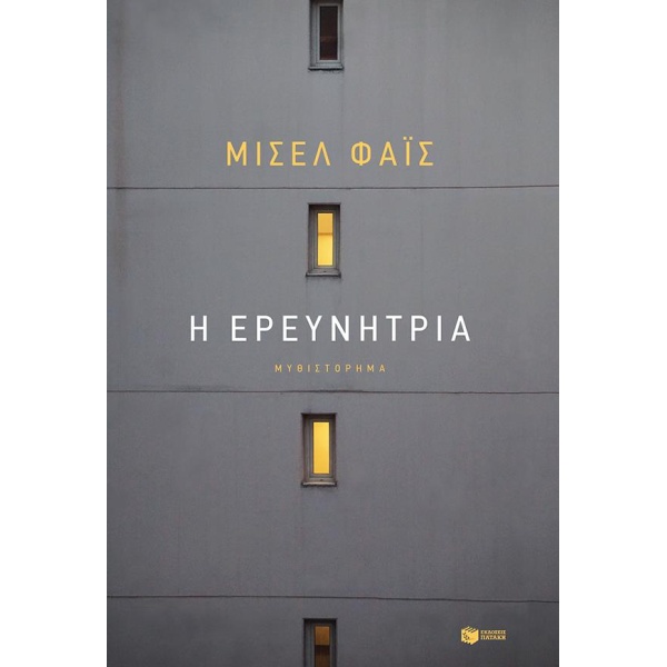 Η ΕΡΕΥΝΗΤΡΙΑ - ΦΑΙΣ ΜΙΣΕΛ