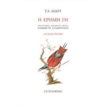 Η ΕΡΗΜΗ ΓΗ - ELIOT THOMAS STEARNS