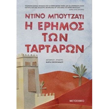 Η ΕΡΗΜΟΣ ΤΩΝ ΤΑΡΤΑΡΩΝ - BUZZATI DINO