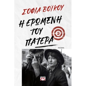 Η ΕΡΩΜΕΝΗ ΤΟΥ ΠΑΤΕΡΑ - ΒΟΙΚΟΥ ΣΟΦΙΑ