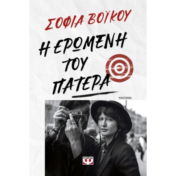 Η ΕΡΩΜΕΝΗ ΤΟΥ ΠΑΤΕΡΑ - ΒΟΙΚΟΥ ΣΟΦΙΑ