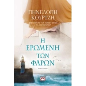 Η ΕΡΩΜΕΝΗ ΤΩΝ ΦΑΡΩΝ - ΚΟΥΡΤΖΗ ΠΗΝΕΛΟΠΗ