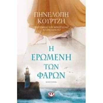 Η ΕΡΩΜΕΝΗ ΤΩΝ ΦΑΡΩΝ - ΚΟΥΡΤΖΗ ΠΗΝΕΛΟΠΗ
