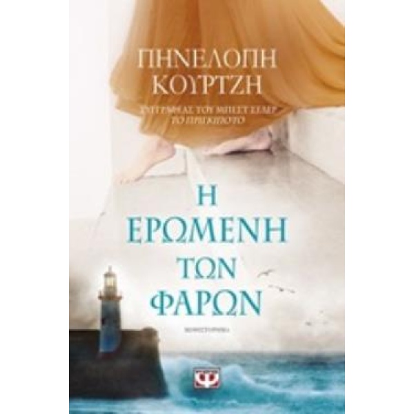 Η ΕΡΩΜΕΝΗ ΤΩΝ ΦΑΡΩΝ - ΚΟΥΡΤΖΗ ΠΗΝΕΛΟΠΗ