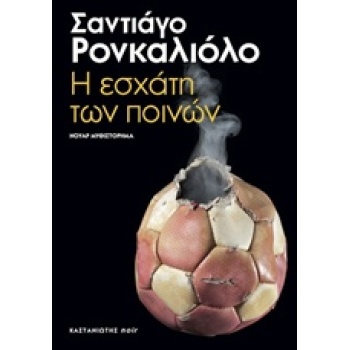 Η ΕΣΧΑΤΗ ΤΩΝ ΠΟΙΝΩΝ - RONCAGLIOLO SANTIAGO