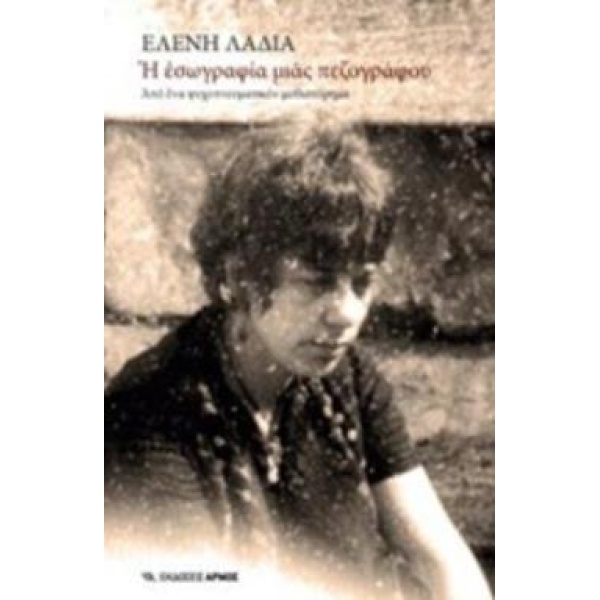 Η ΕΣΩΓΡΑΦΙΑ ΜΙΑΣ ΠΕΖΟΓΡΑΦΟΥ ΑΠΟ ΕΝΑ ΨΥΧΟΠΝΕΥΜΑΤΙΚΟΝ ΜΥΘΙΣΤΟΡ