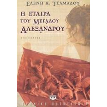 Η ΕΤΑΙΡΑ ΤΟΥ ΜΕΓΑΛΟΥ ΑΛΕΞΑΝΔΡΟΥ - ΤΣΑΜΑΔΟΥ ΕΛΕΝΗ K.