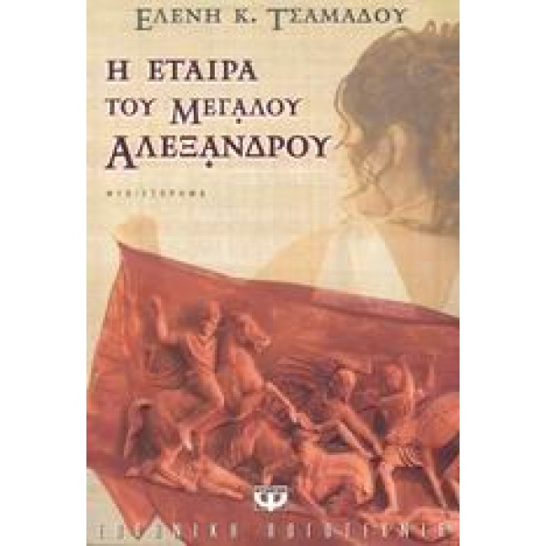 Η ΕΤΑΙΡΑ ΤΟΥ ΜΕΓΑΛΟΥ ΑΛΕΞΑΝΔΡΟΥ - ΤΣΑΜΑΔΟΥ ΕΛΕΝΗ K.