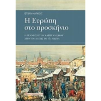Η ΕΥΡΩΠΗ ΣΤΟ ΠΡΟΣΚΗΝΙΟ Η ΓΕΝΝΗΣΗ ΤΟΥ ΚΑΠΙΤΑΛΙΣΜΟΥ ΑΠΟ ΤΟ 15Ο