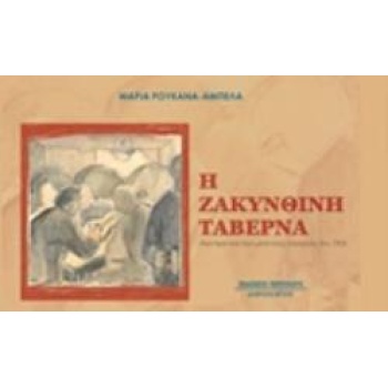 Η ΖΑΚΥΝΘΙΝΗ ΤΑΒΕΡΝΑ - ΡΟΥΚΑΝΑ - ΑΜΠΕΛΑ ΜΑΡΙΑ