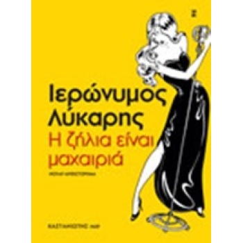 Η ΖΗΛΙΑ ΕΙΝΑΙ ΜΑΧΑΙΡΙΑ ΝΟΥΑΡ ΜΥΘΙΣΤΟΡΗΜΑ NOIR - ΛΥΚΑΡΗΣ ΙΕΡΩ