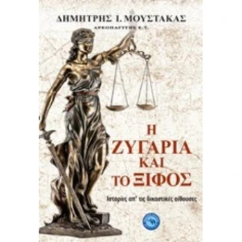 Η ΖΥΓΑΡΙΑ ΚΑΙ ΤΟ ΞΙΦΟΣ ΙΣΤΟΡΙΕΣ ΑΠ ΤΙΣ ΔΙΚΑΣΤΙΚΕΣ ΑΙΘΟΥΣΕΣ -