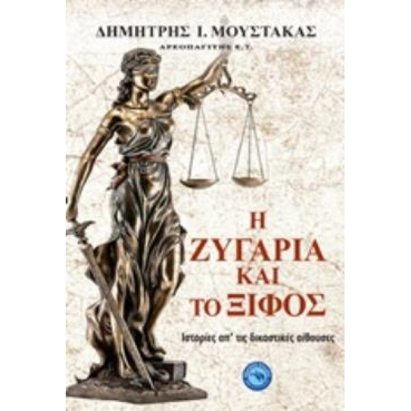 Η ΖΥΓΑΡΙΑ ΚΑΙ ΤΟ ΞΙΦΟΣ ΙΣΤΟΡΙΕΣ ΑΠ ΤΙΣ ΔΙΚΑΣΤΙΚΕΣ ΑΙΘΟΥΣΕΣ -