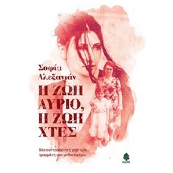 Η ΖΩΗ ΑΥΡΙΟ Η ΖΩΗ ΧΘΕΣ - ΑΛΕΞΑΝΙΑΝ ΣΟΦΙΑ