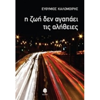 Η ΖΩΗ ΔΕΝ ΑΓΑΠΑΕΙ ΤΙΣ ΑΛΗΘΕΙΕΣ - ΚΑΛΟΜΟΙΡΗΣ ΕΥΘΥΜΙΟΣ