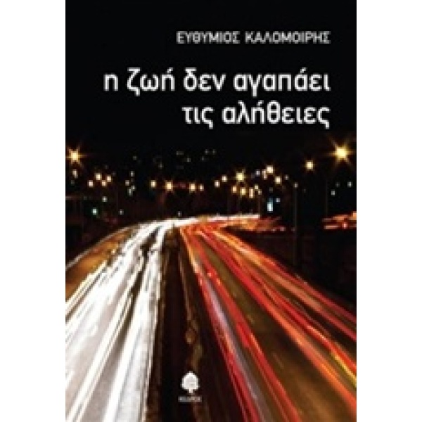Η ΖΩΗ ΔΕΝ ΑΓΑΠΑΕΙ ΤΙΣ ΑΛΗΘΕΙΕΣ - ΚΑΛΟΜΟΙΡΗΣ ΕΥΘΥΜΙΟΣ