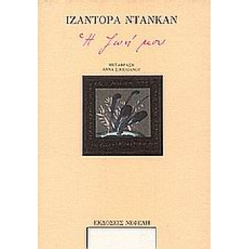 Η ΖΩΗ ΜΟΥ - DUNCAN ISADORA