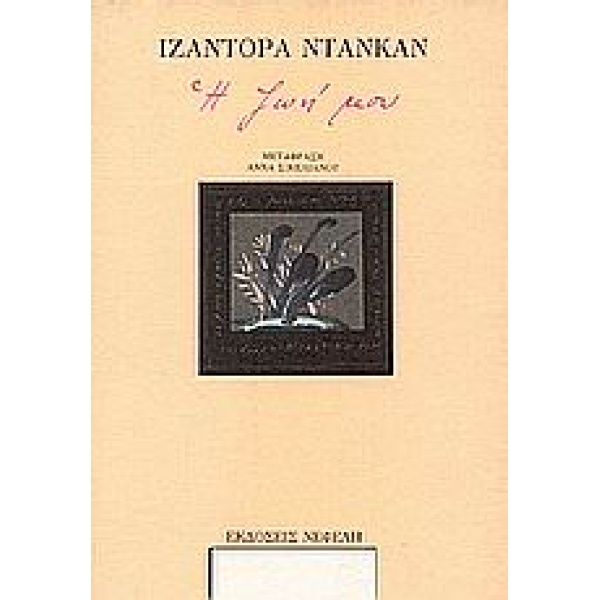 Η ΖΩΗ ΜΟΥ - DUNCAN ISADORA