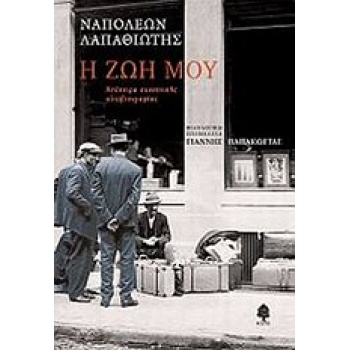 Η ΖΩΗ ΜΟΥ (ΛΑΠΑΘΙΩΤΗΣ) - ΛΑΠΑΘΙΩΤΗΣ ΝΑΠΟΛΕΩΝ