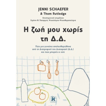 Η ΖΩΗ ΜΟΥ ΧΩΡΙΣ ΤΗ Δ.Δ - ΠΩΣ ΜΙΑ ΓΥΝΑΙΚΑ ΑΠΕΛΕΥΘΕΡΩΘΗΚΕ ΑΠΟ 