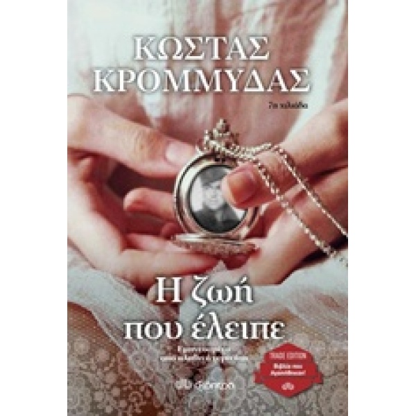 Η ΖΩΗ ΠΟΥ ΕΛΕΙΠΕ TRADE EDITION - ΚΡΟΜΜΥΔΑΣ ΚΩΣΤΑΣ