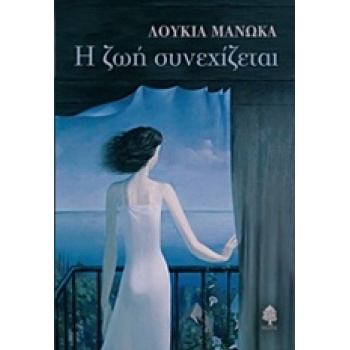 Η ΖΩΗ ΣΥΝΕΧΙΖΕΤΑΙ - ΜΑΝΩΚΑ ΛΟΥΚΙΑ