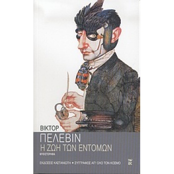 Η ΖΩΗ ΤΩΝ ΕΝΤΟΜΩΝ - PELEVINE VICTOR