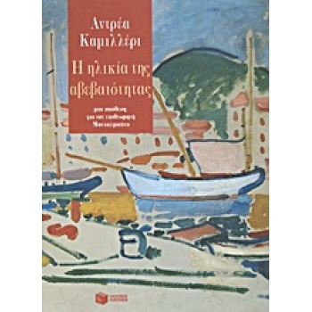 Η ΗΛΙΚΙΑ ΤΗΣ ΑΒΕΒΑΙΟΤΗΤΑΣ - CAMILLERI ANDREA
