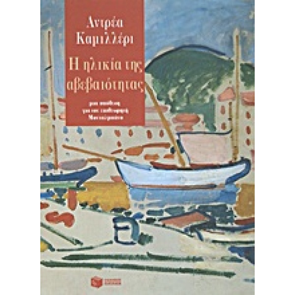 Η ΗΛΙΚΙΑ ΤΗΣ ΑΒΕΒΑΙΟΤΗΤΑΣ - CAMILLERI ANDREA